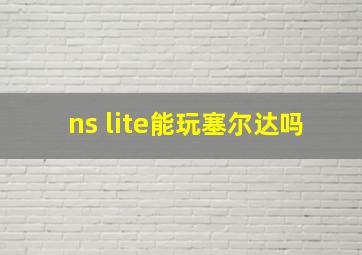 ns lite能玩塞尔达吗